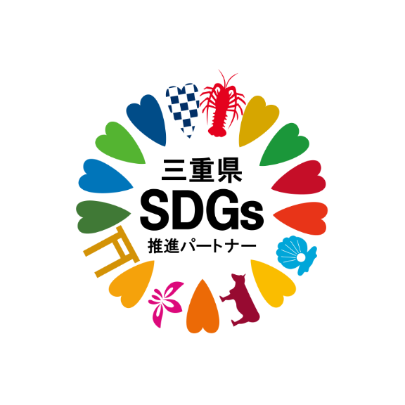 三重県SDGs推進パートナー企業