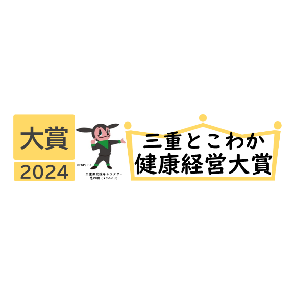 「三重とこわか健康経営カンパニー2024（ホワイトみえ）」認定