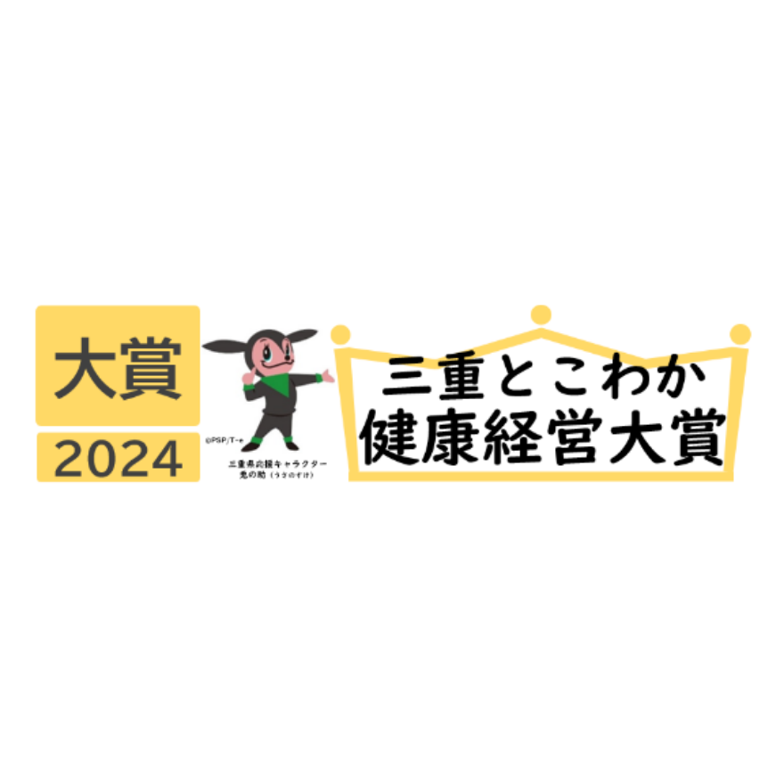 三重とこわか健康経営大賞